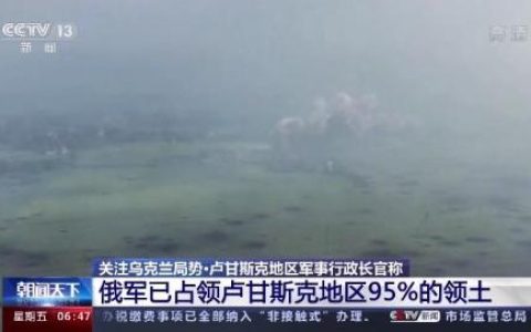 乌军告急 俄或将控制卢甘斯克全境