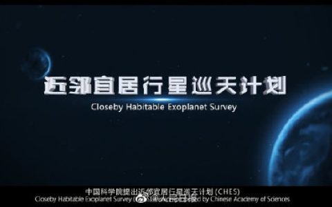 中国科学家提出寻找地球2.0计划