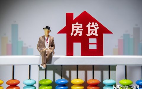 房贷没放款前千万不要做的事,中介为什么建议你贷款30年