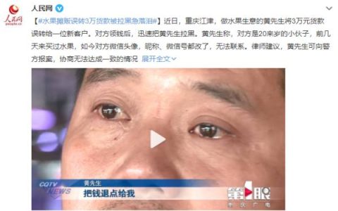 水果摊贩误转3万货款被拉黑急落泪