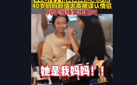 儿子陪妈妈拍婚纱照被误认成情侣