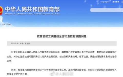教育部成立调查组彻查教材插图问题