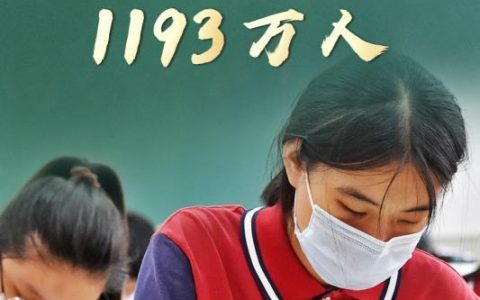 高考报名1193万人再创新高