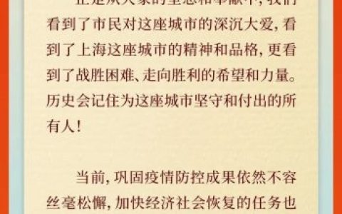 上海市委市政府致全市人民的感谢信
