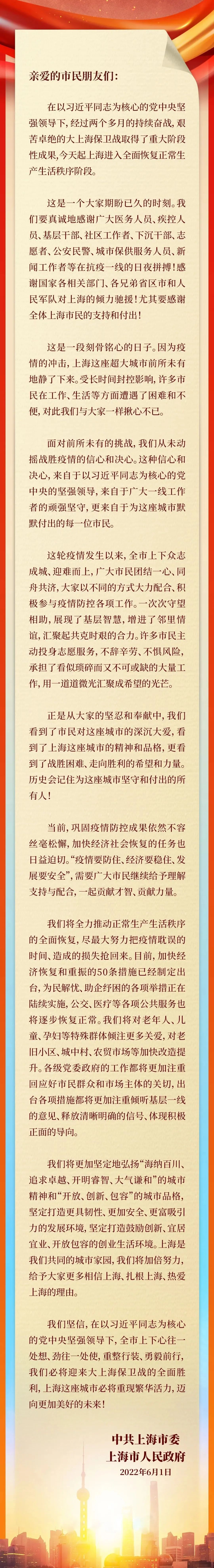最新！上海市委市政府发布致全市人民的感谢信