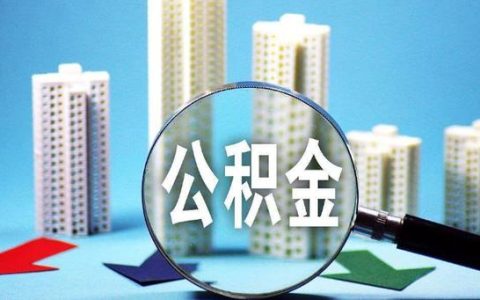 最新住房公积金提取政策,异地买房可以提取公积金吗