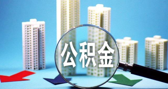 公积金跨省可以提取吗