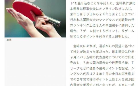 日乒协规定赢中国前三单独加分
