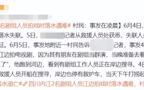 《一路向前》剧组2人落水溺亡