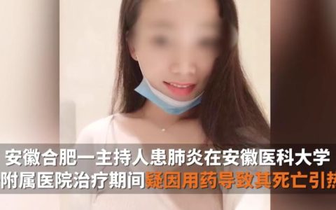 安徽27岁女主持住院时疑因药物致死