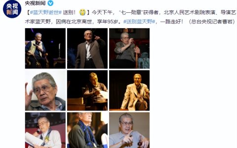 众星发文悼念蓝天野 在家中去世享年95岁