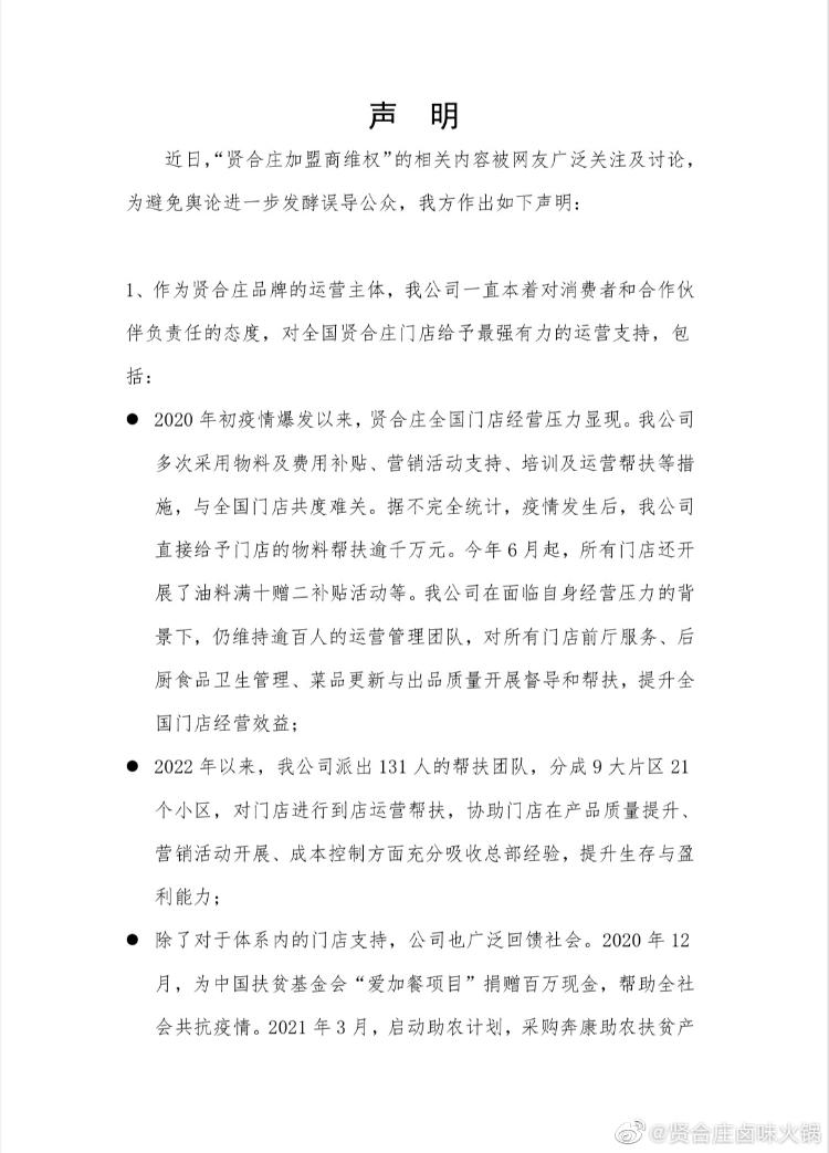 网传创始人陈赫收上亿加盟费 贤合庄：恶意造谣