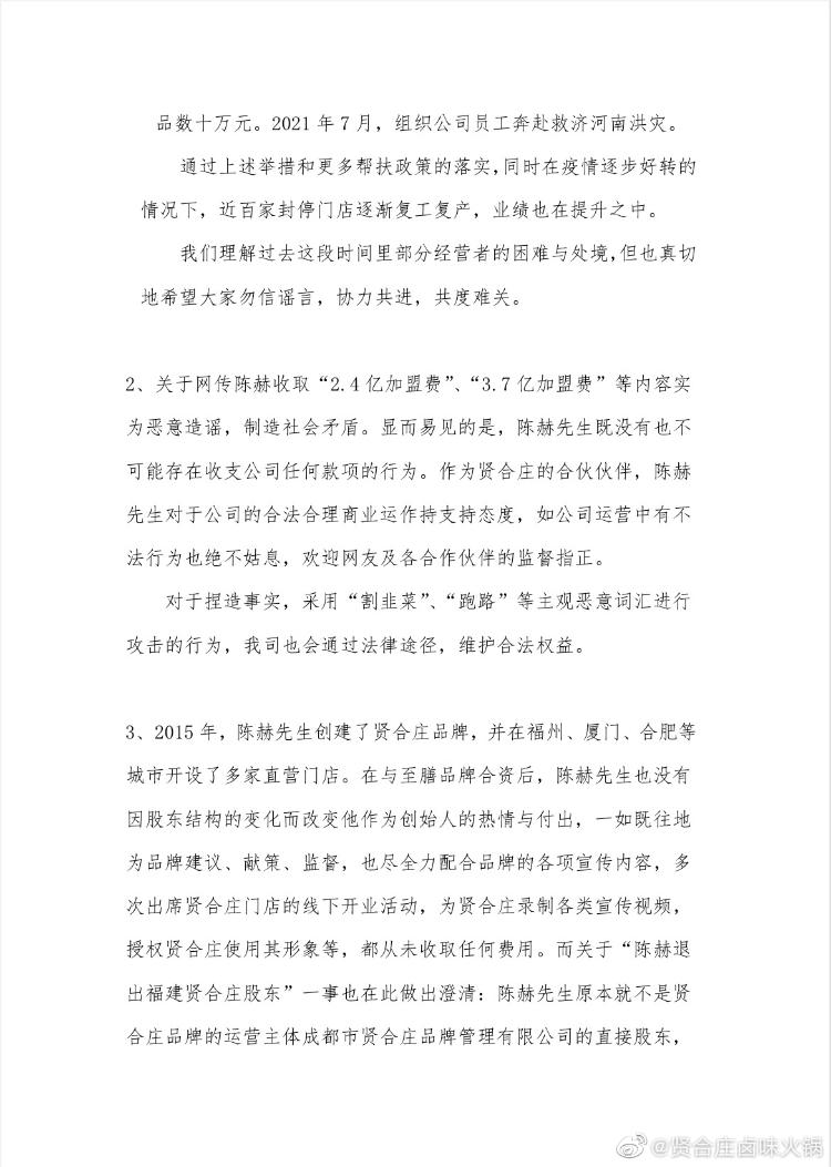 网传创始人陈赫收上亿加盟费 贤合庄：恶意造谣