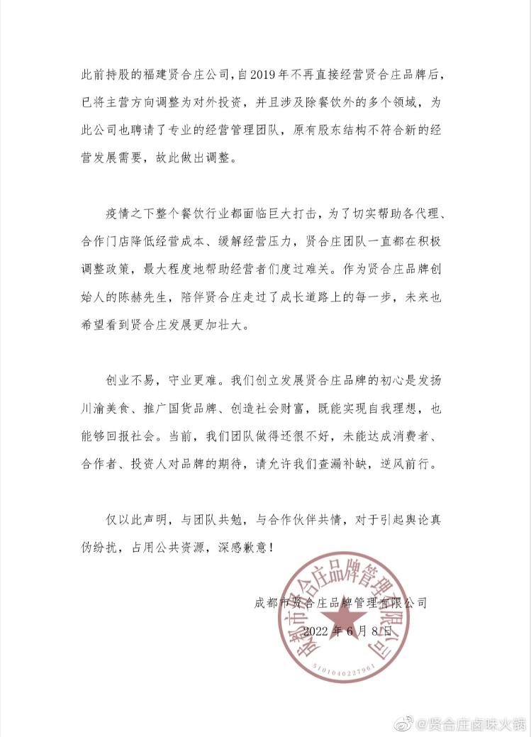 网传创始人陈赫收上亿加盟费 贤合庄：恶意造谣