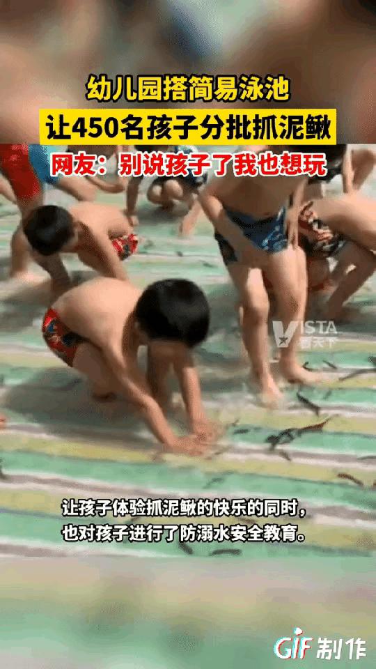 幼儿园塔建简易泳池让孩子体验抓泥鳅，网友称：我也想玩呀