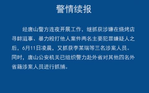 唐山烧烤店打人事件已抓获5人