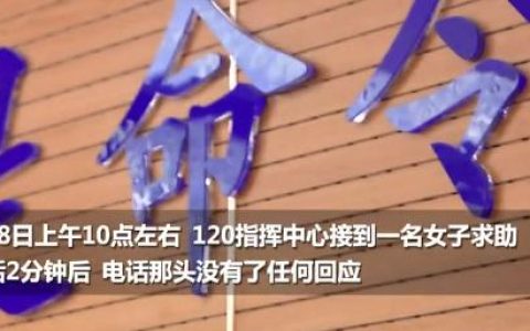 女子打120时失联调度员急呼110化险