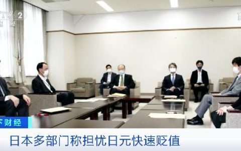 日元汇率大跌 日本民众被“吓坏”