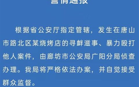 唐山打人案由廊坊警方侦办