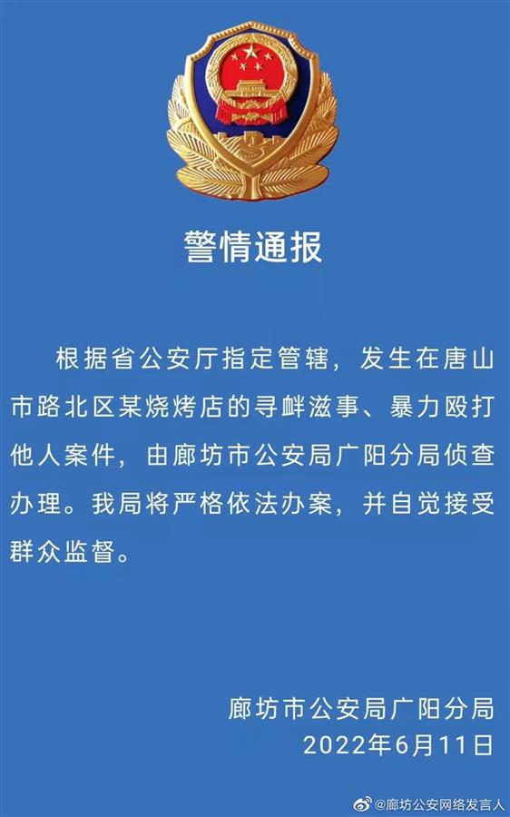 律师解读“唐山打人案由廊坊警方侦办”