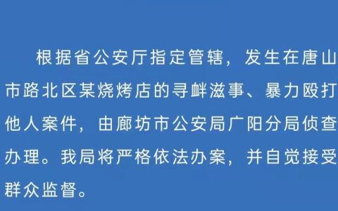 媒体:唐山打人者为何能跨省跑路?