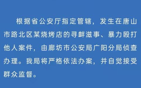 律师解读唐山打人案由廊坊警方侦办
