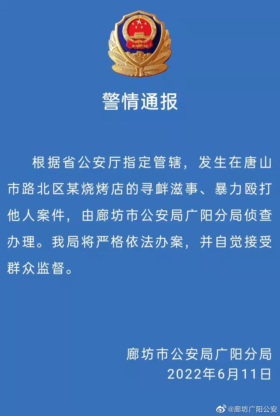 唐山打人案由廊坊警方侦办，律师：异地用警更能保证公正，打黑必打保护伞