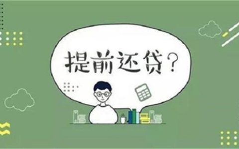 提前还贷再贷款利息高不高