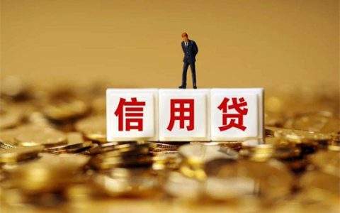 信用贷款是不是无条件贷款，信用贷款需要满足哪些条件