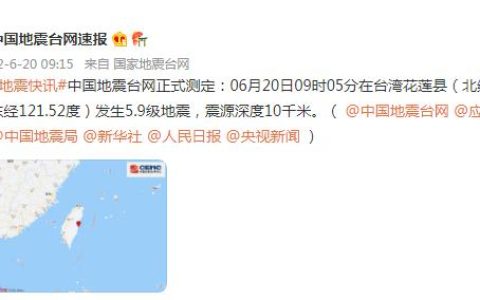 台湾花莲5.9级地震 福建震感明显