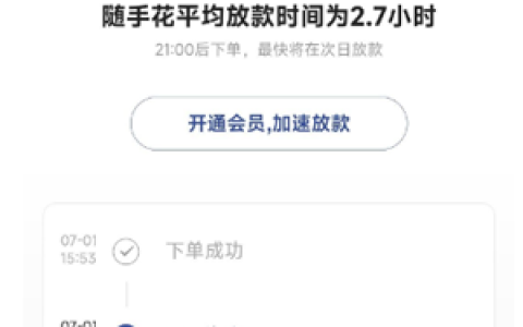 随手花贷款怎么样,随手花审核通过多久放款