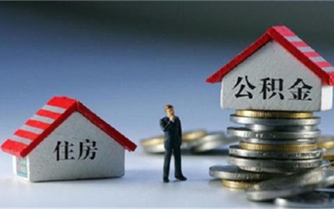 公积金提前还贷划算不