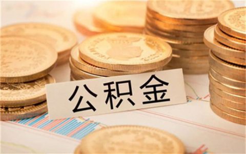 首套房为什么不建议公积金贷款