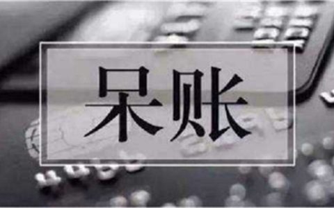 征信上呆账为什么利息还涨