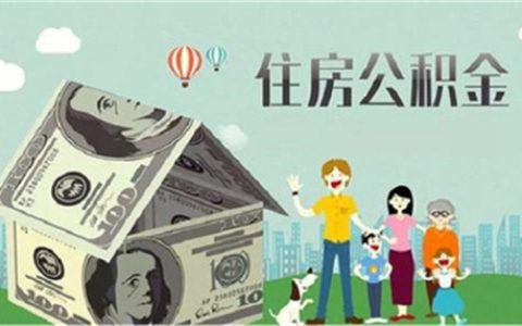 住房公积金可以还车贷吗