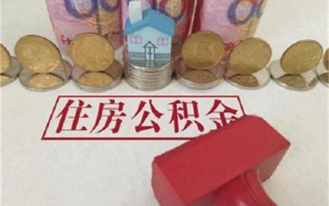 公积金三万能贷款多少万