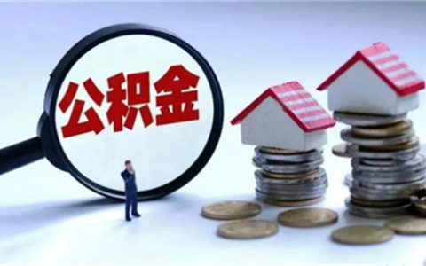 公积金到时间了没扣款怎么回事