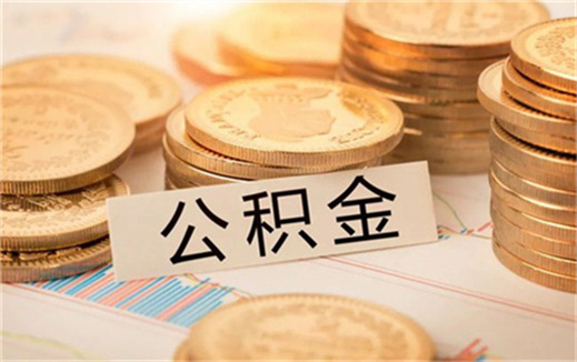 首付后6个月再申请公积金行吗