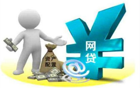 网上贷款逾期没钱还怎么办