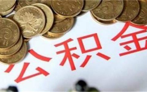 公积金有一万七可以贷款多少