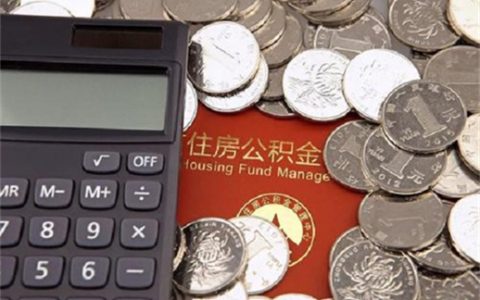 公积金怎么贷的多