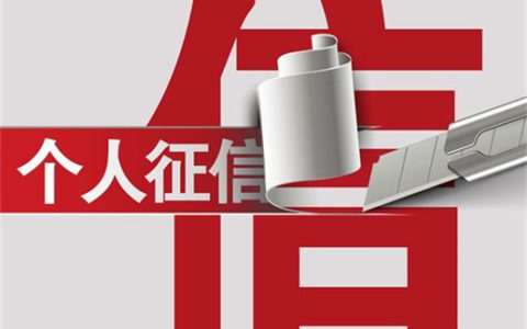 如何确定自己的征信是否合格