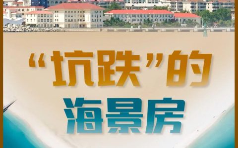 1.66折拍卖 海景房为何跌到白菜价