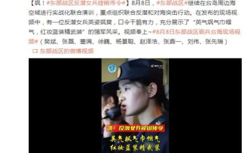 东部战区演训:反潜女兵铿锵传令