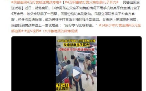 14岁少年打赏主播4万元全部追回