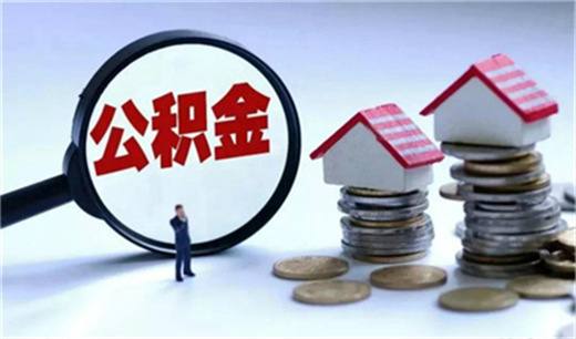 异地公积金贷款注意什么