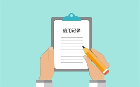 企业信用报告怎么看