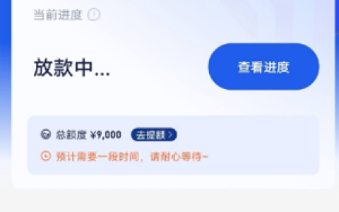 极融放款中还要二次审核吗?放款中一般多久到账