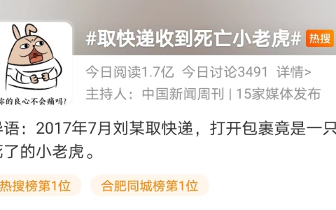 取快递收到死亡小老虎