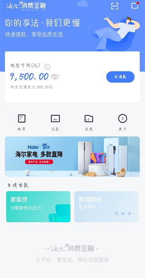 海尔消费金融居然下款了,这是个什么平台
